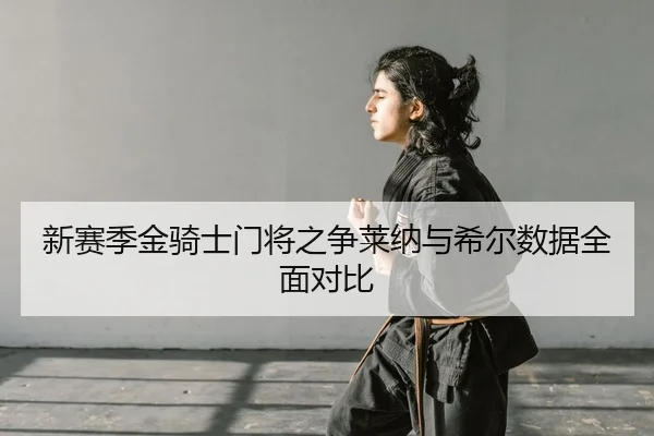 xin-sai-ji-jin-qi-shi-men-jiang-zhi-zheng-lai-na-yu-xi-er-shu-ju-quan-mian-dui-bi-2-365.jpg