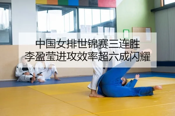 中国女排世锦赛三连胜 李盈莹进攻效率超六成闪耀
